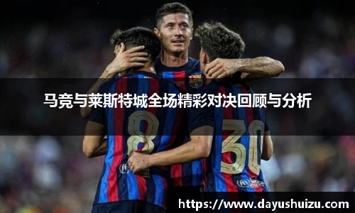 马竞与莱斯特城全场精彩对决回顾与分析