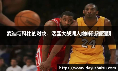 麦迪与科比的对决：活塞大战湖人巅峰时刻回顾