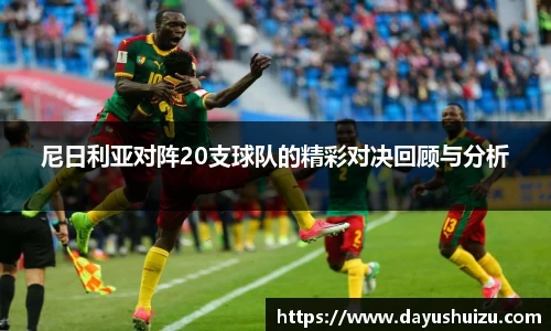 尼日利亚对阵20支球队的精彩对决回顾与分析