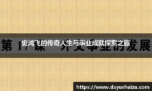 史鸿飞的传奇人生与事业成就探索之旅