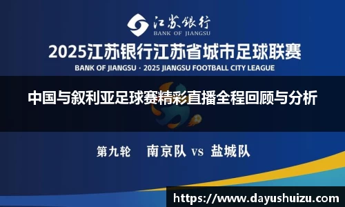 中国与叙利亚足球赛精彩直播全程回顾与分析