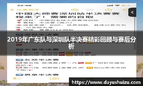 2019年广东队与深圳队半决赛精彩回顾与赛后分析