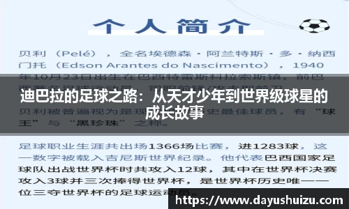 迪巴拉的足球之路：从天才少年到世界级球星的成长故事
