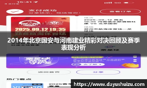 2014年北京国安与河南建业精彩对决回顾及赛季表现分析